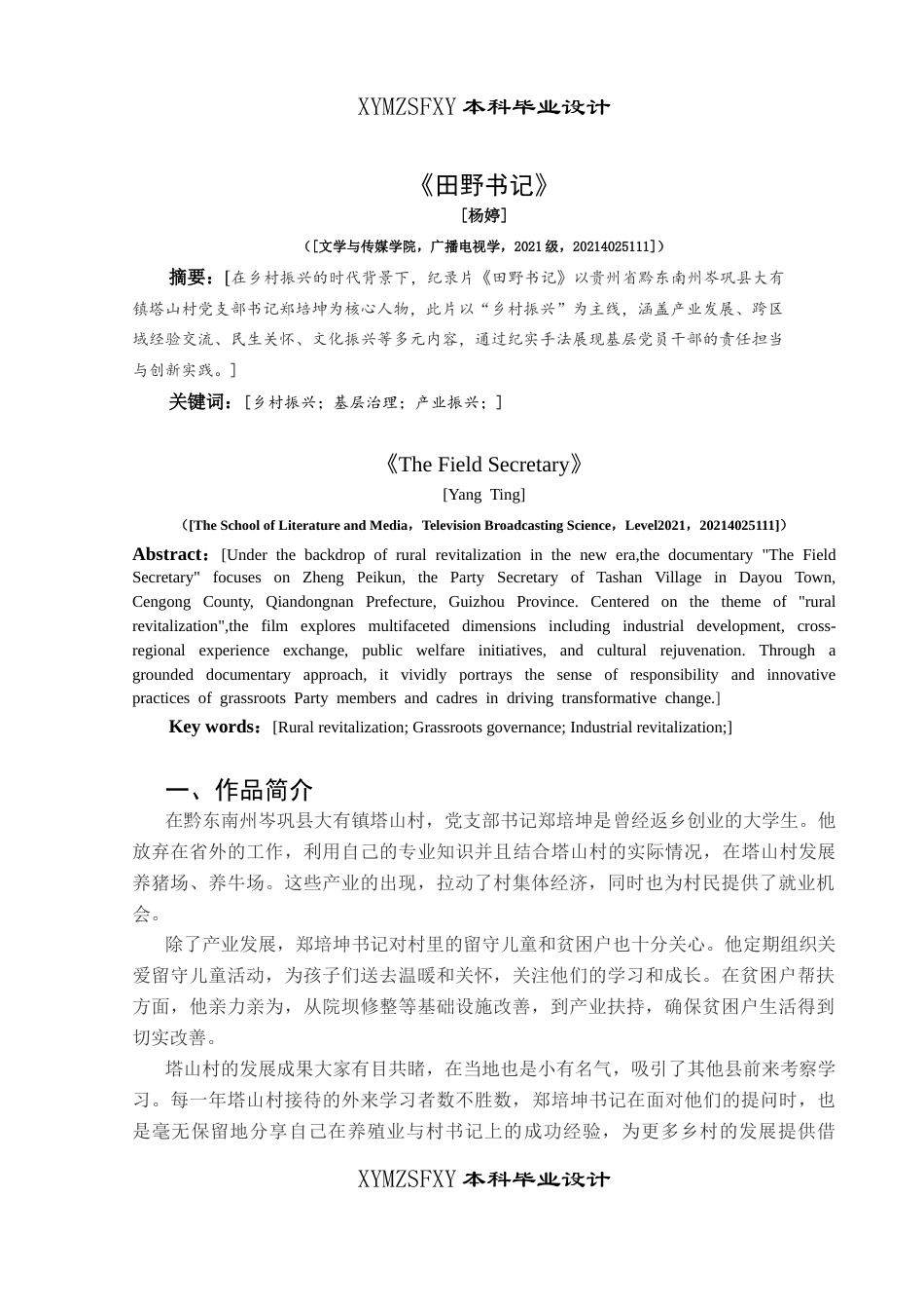 25年CH广播电视学本科 《田野书记》创作总结报告（拍摄部分）关键词：乡村振兴；基层治理；产业振兴；-约5638字符.docx_第3页