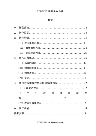 25年CH广播电视学本科 《田野书记》创作总结报告（拍摄部分）关键词：乡村振兴；基层治理；产业振兴；-约5638字符.docx