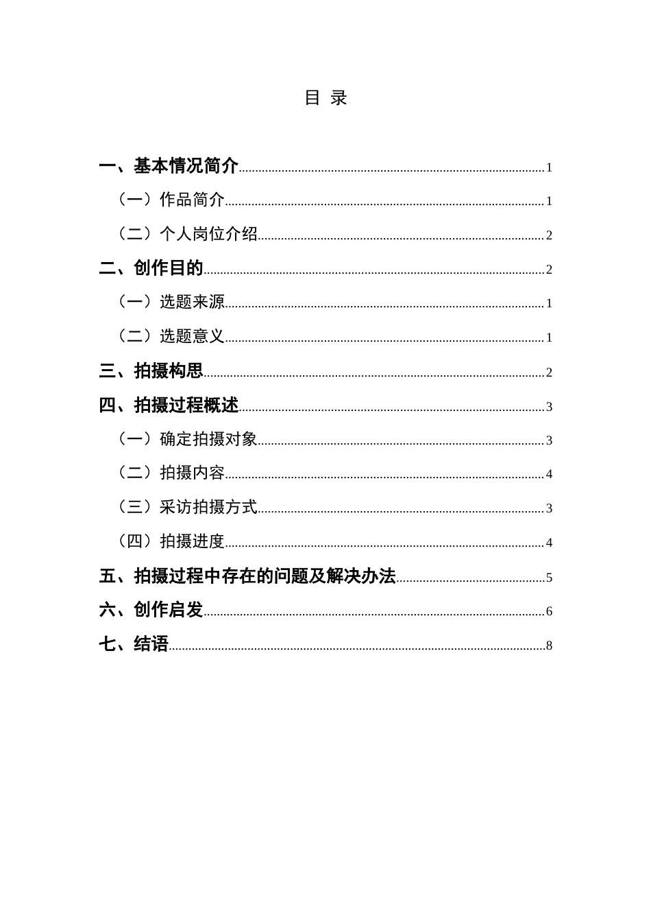 25年CH广播电视学本科 《菌乡故事》创作总结报告（摄像部分）BS-约5032字符.docx_第1页