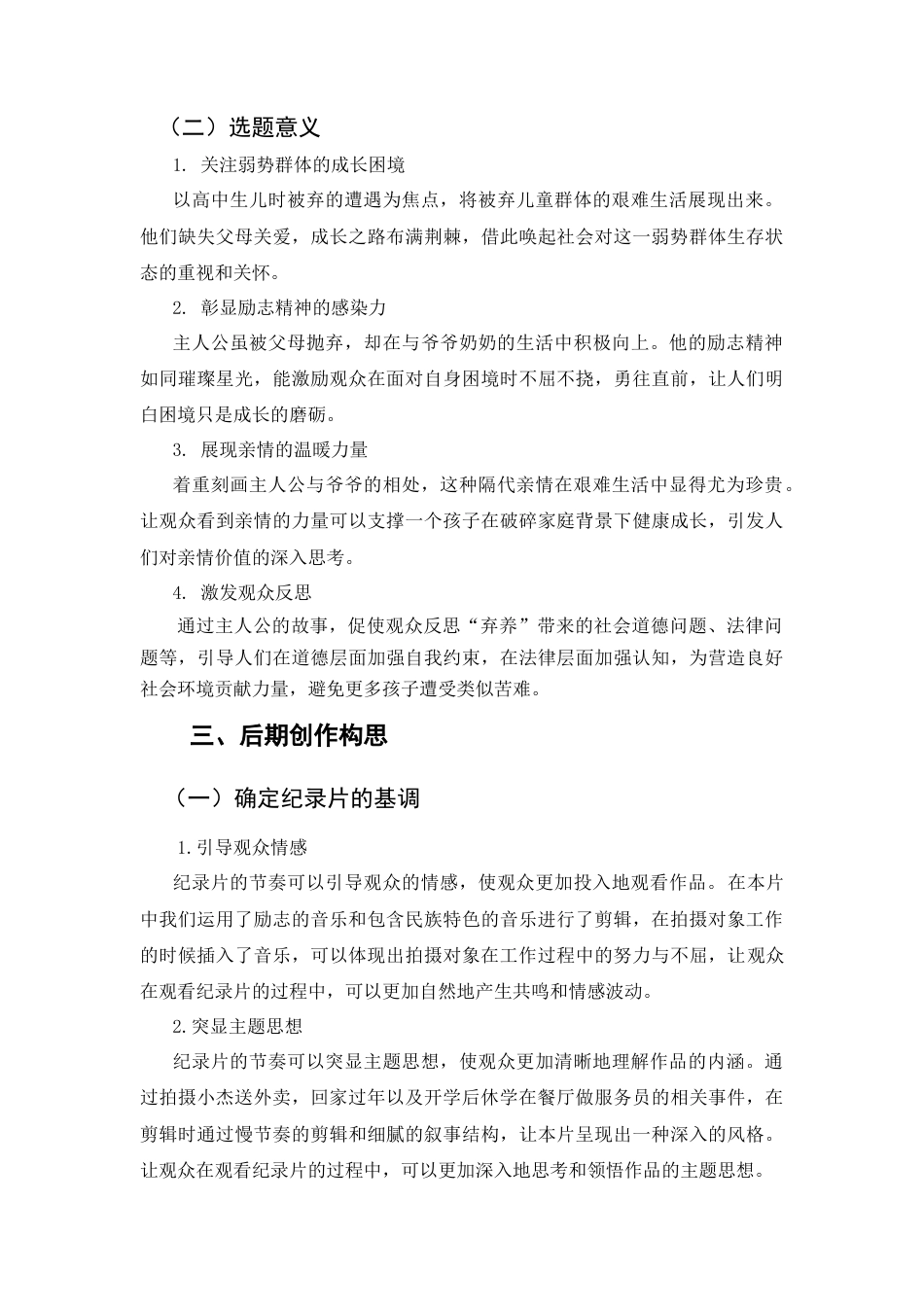 25年CH广播电视学本科 《荆棘少年》创作总结报告（后期部分） -约4924字符.docx_第4页