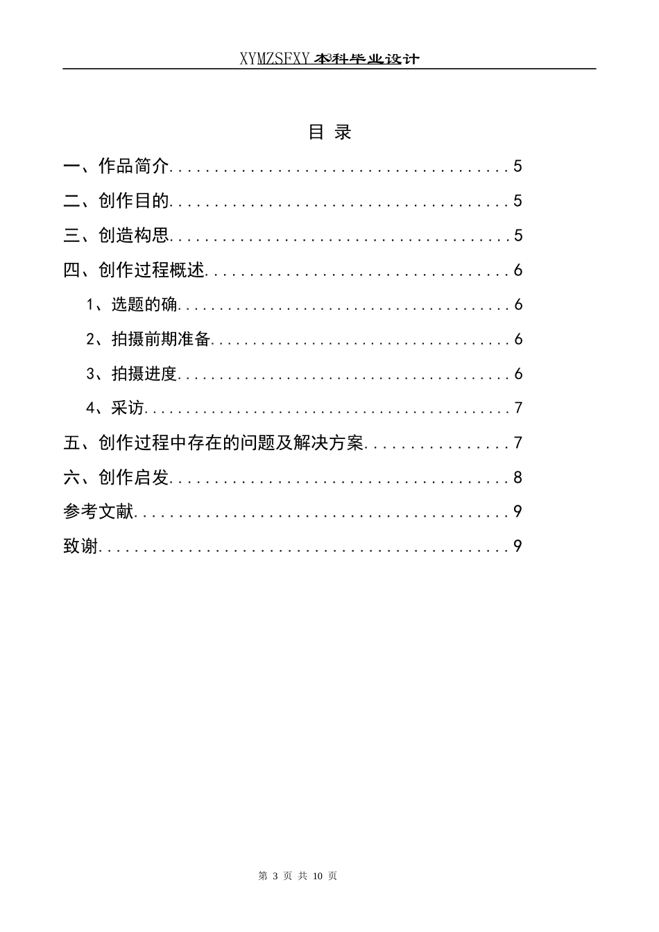 25年CH广播电视学本科 《阳光家园》创作总结报告（拍摄部分）01-约5825字符.docx_第1页