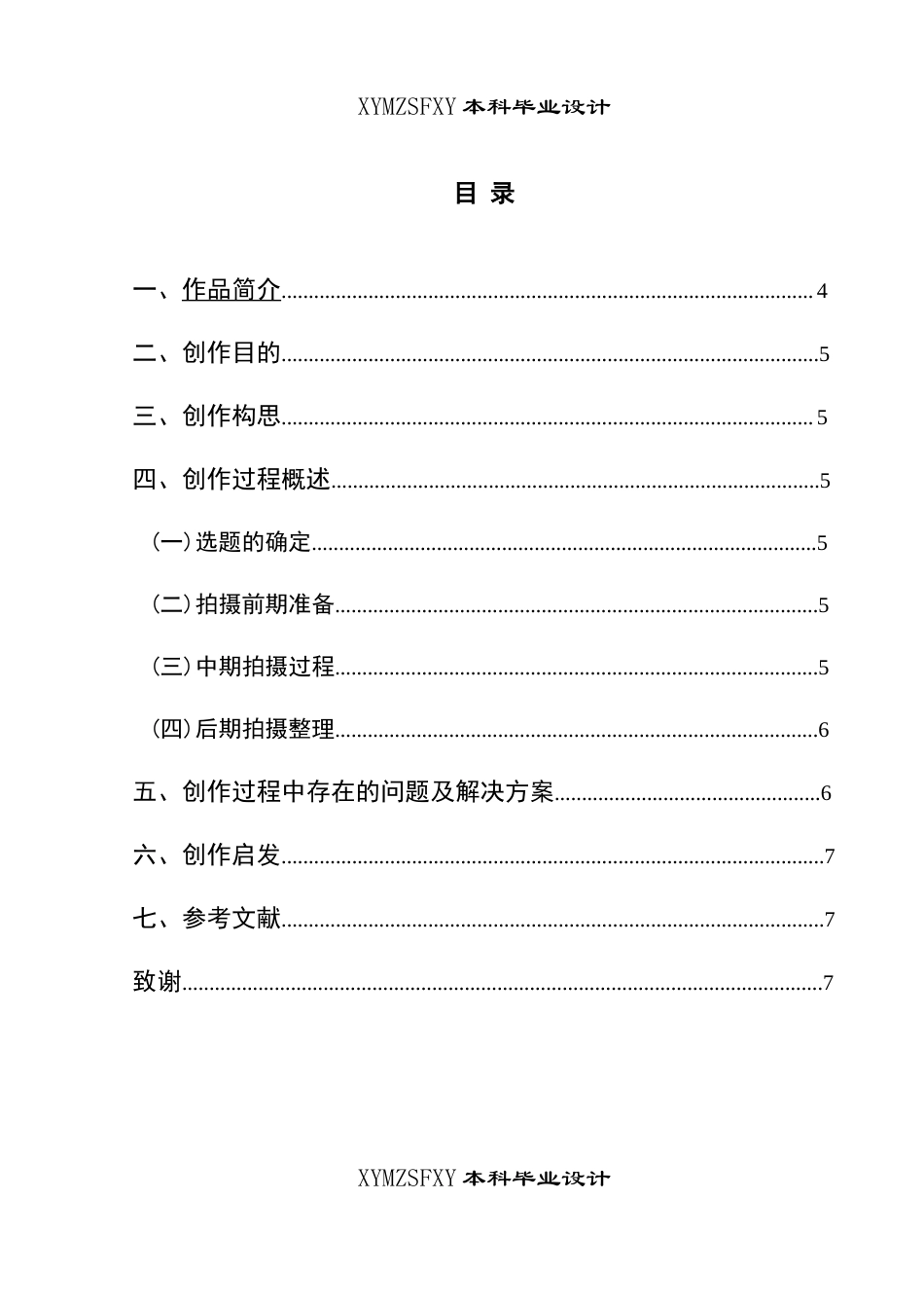 25年CH广播电视学本科 《靶场凌云“志”》创作总结报告（拍摄部分）关键词：射击；梦想；坚持-约4956字符.docx_第1页