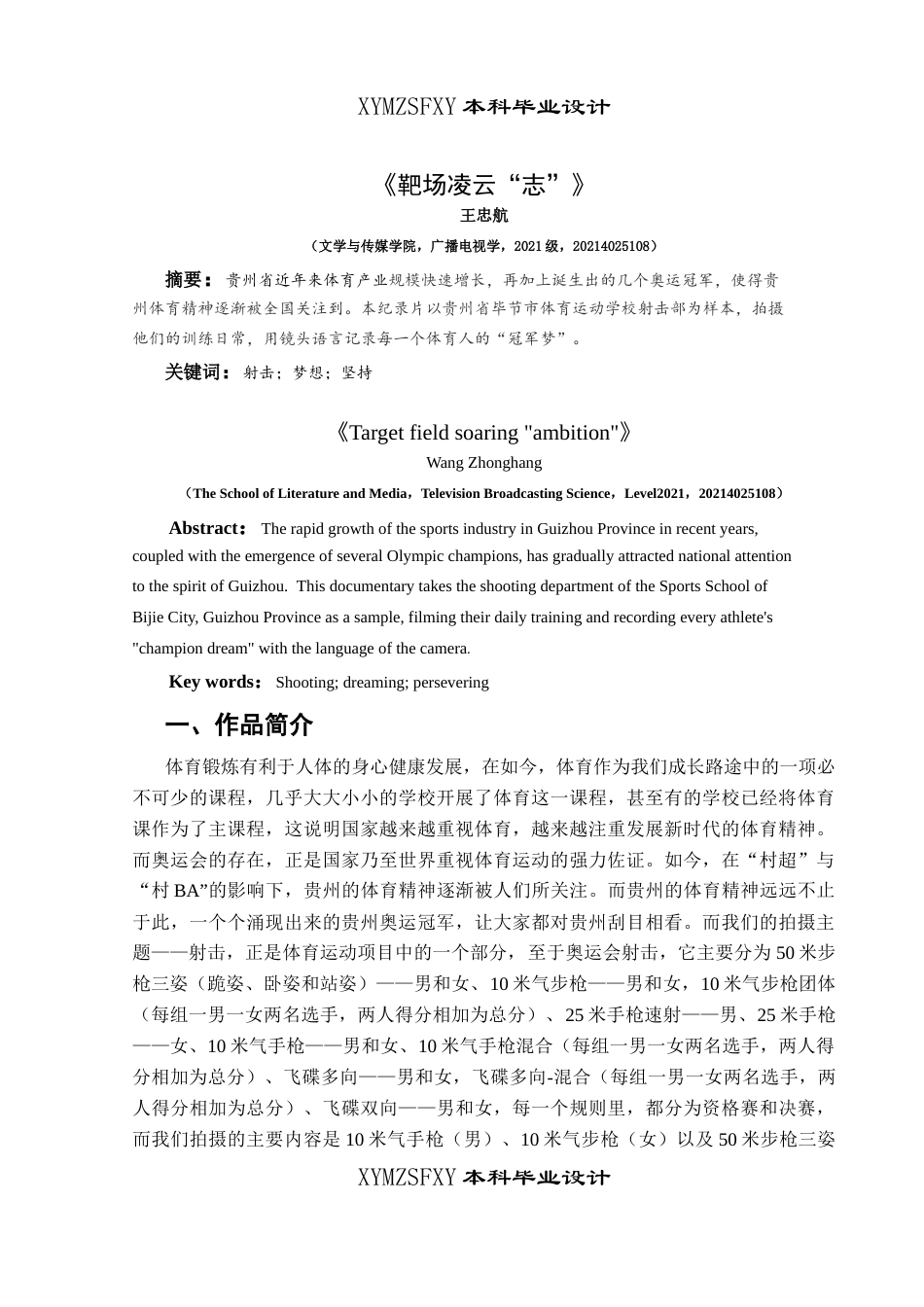 25年CH广播电视学本科 《靶场凌云“志”》创作总结报告（拍摄部分）关键词：射击；梦想；坚持-约4956字符.docx_第2页