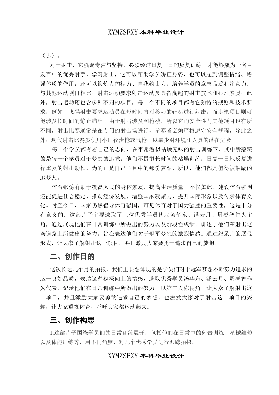 25年CH广播电视学本科 《靶场凌云“志”》创作总结报告（拍摄部分）关键词：射击；梦想；坚持-约4956字符.docx_第3页