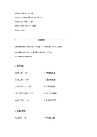 25年CH计算机科学 #实验参数NUM-PM=20#物理机数量-约6632字符.docx