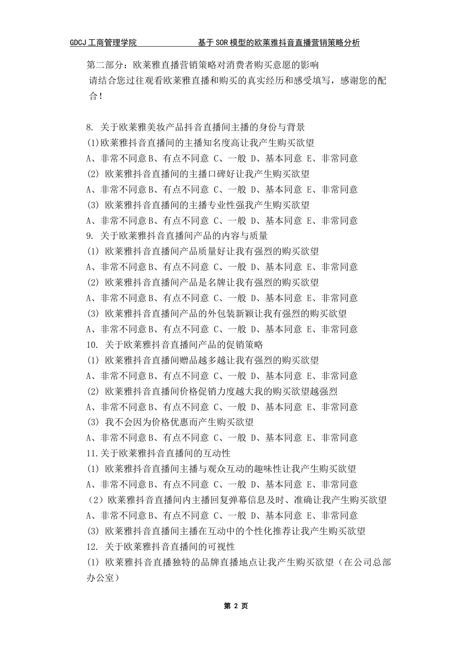 25年CH市场营销 第二部分：欧莱雅直播营销策略对消费者购买意愿的影响-约1723字符.docx_第2页