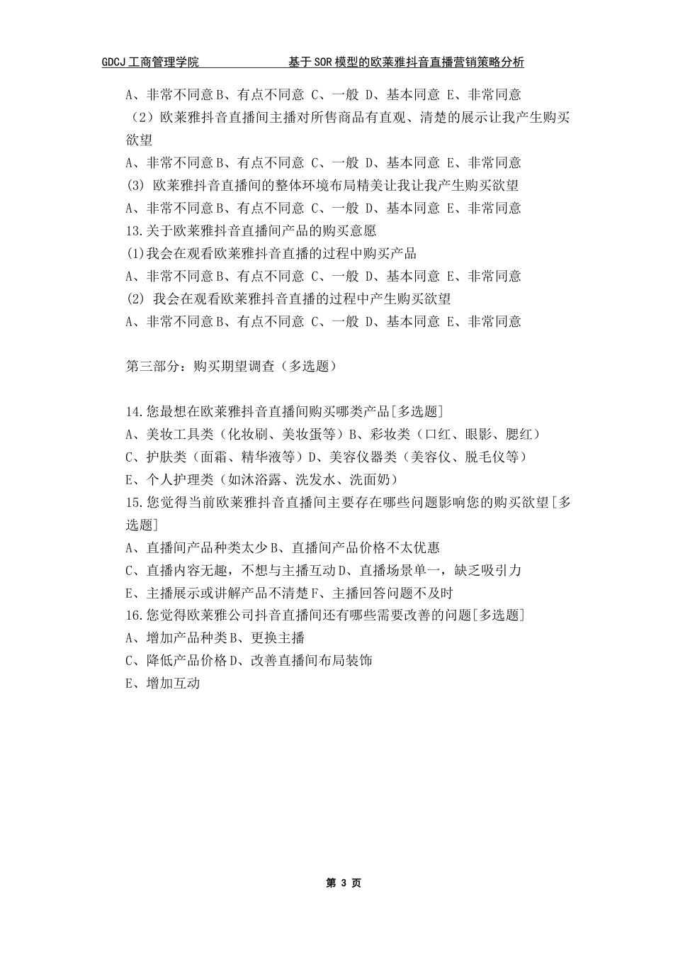 25年CH市场营销 第二部分：欧莱雅直播营销策略对消费者购买意愿的影响-约1723字符.docx_第3页