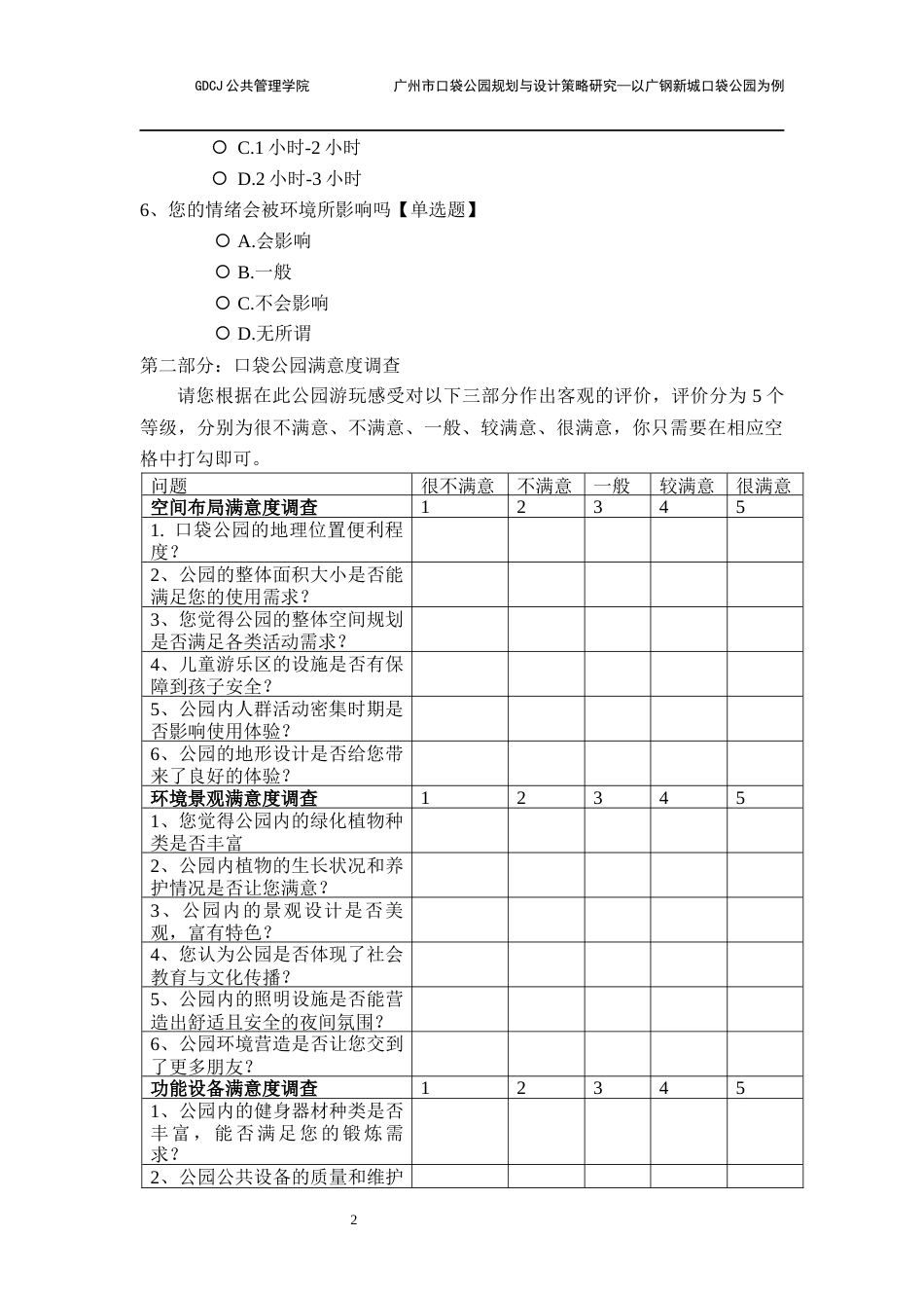 25年CH房地产开发与管理 广钢新城口袋公园调查问卷.docx_第2页