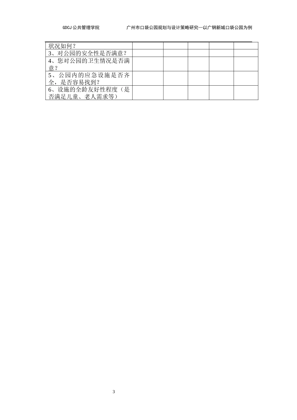 25年CH房地产开发与管理 广钢新城口袋公园调查问卷.docx_第3页