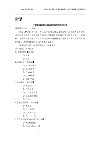 25年CH房地产开发与管理 广钢新城口袋公园调查问卷.docx