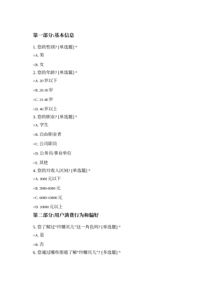 25年CH新闻学全媒体 “玲娜贝儿”新媒体营销下的用户体验调查-约759字符.docx