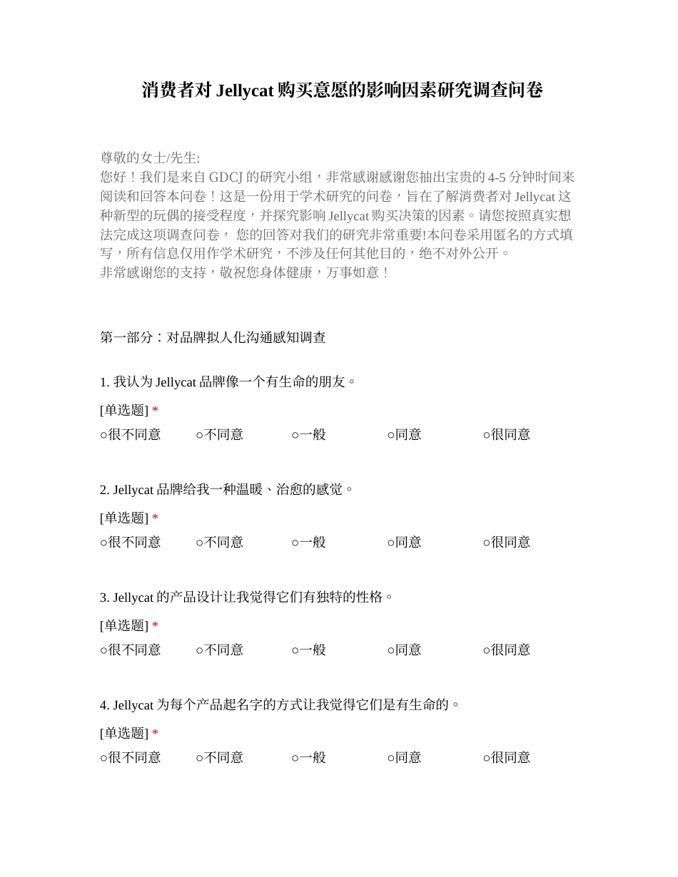 25年CH市场营销 消费者对Jellycat购买意愿的影响因素研究调查问卷-约822字符.docx_第1页