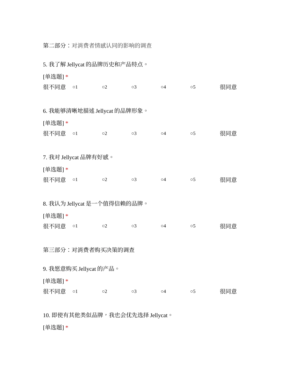 25年CH市场营销 消费者对Jellycat购买意愿的影响因素研究调查问卷-约822字符.docx_第2页