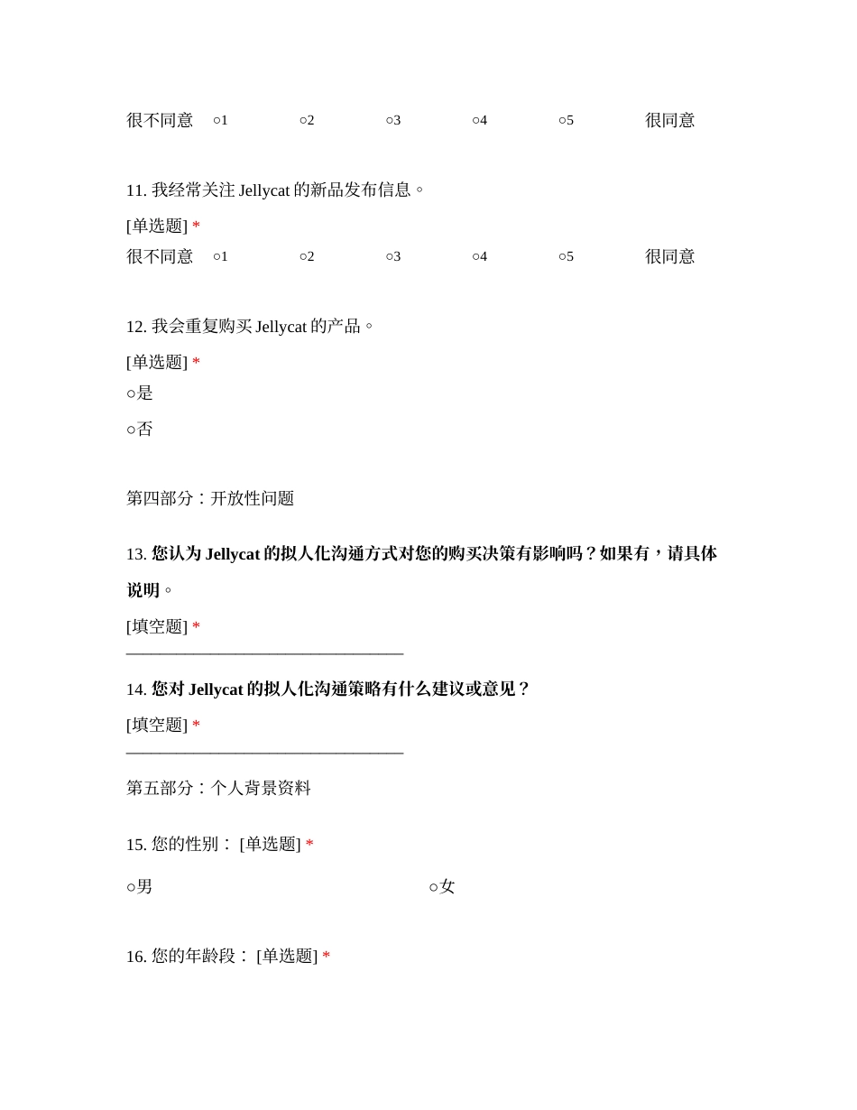 25年CH市场营销 消费者对Jellycat购买意愿的影响因素研究调查问卷-约822字符.docx_第3页