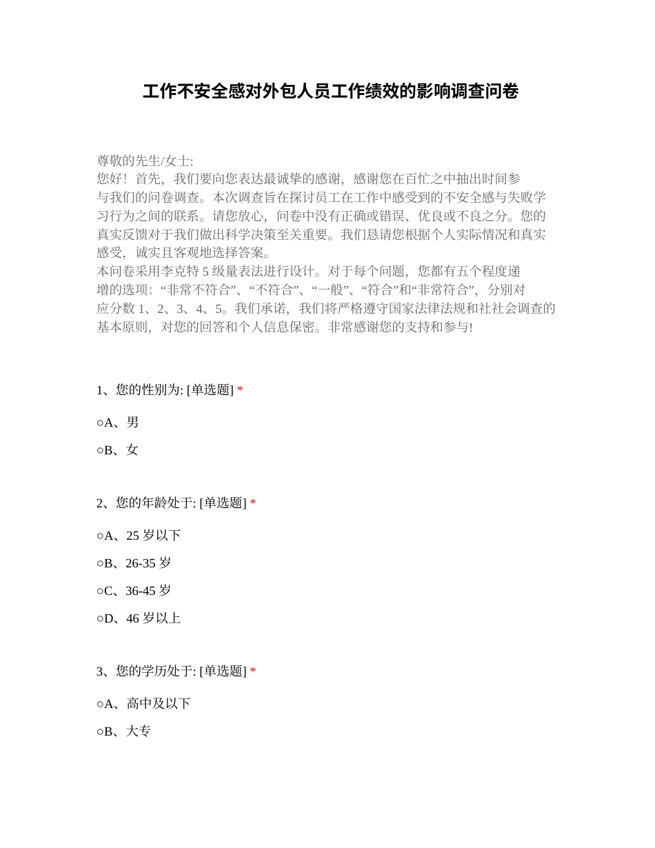 25年CH人力资源管理 工作不安全感对外包人员工作绩效的影响调查问卷-约585字符.docx_第1页