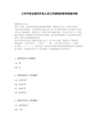 25年CH人力资源管理 工作不安全感对外包人员工作绩效的影响调查问卷-约585字符.docx