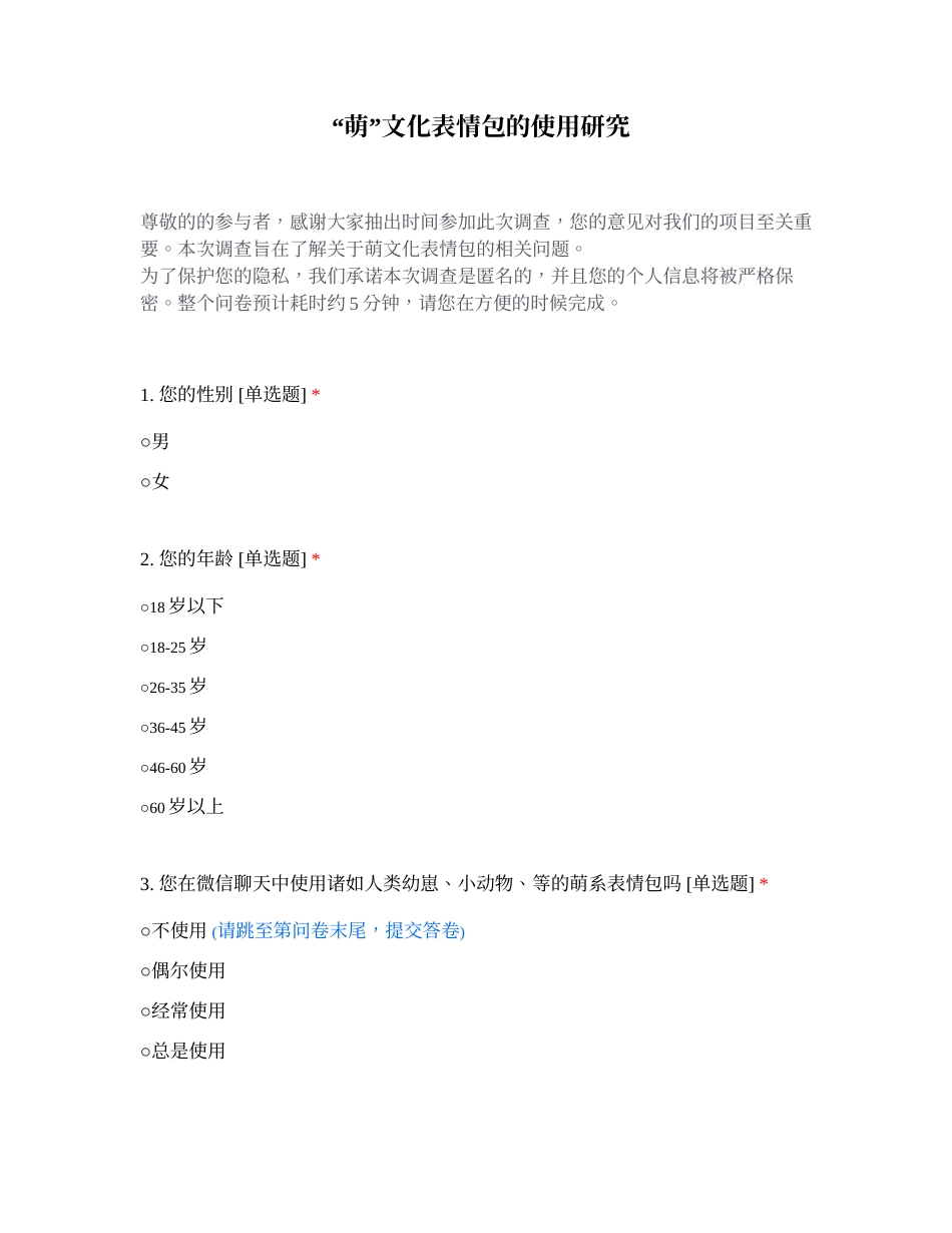 25年CH广告学 “萌”文化表情包的使用研究  .docx_第1页