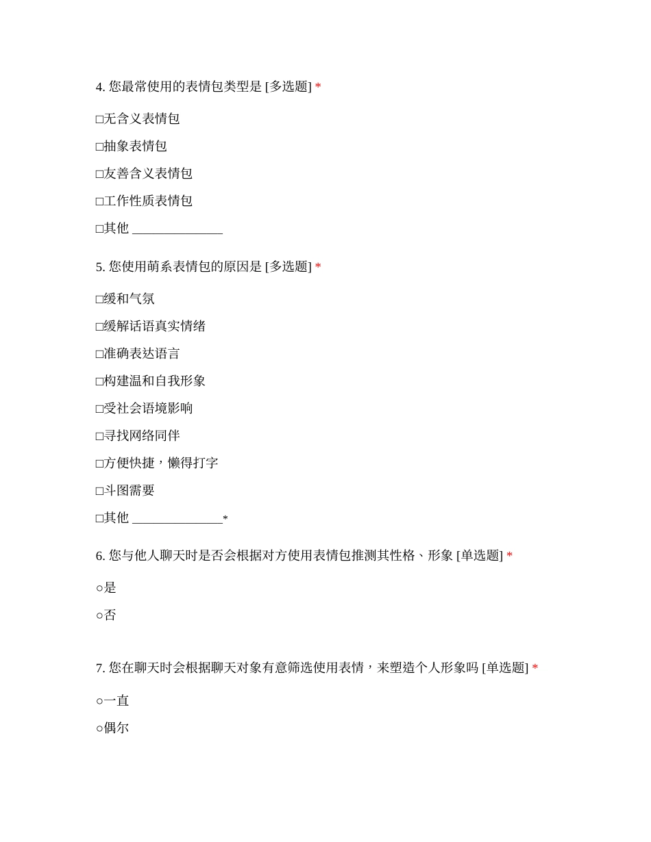 25年CH广告学 “萌”文化表情包的使用研究  .docx_第2页