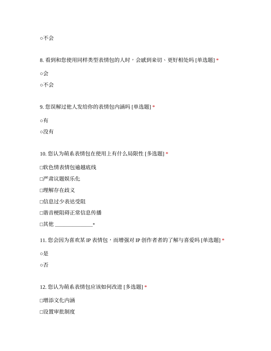 25年CH广告学 “萌”文化表情包的使用研究  .docx_第3页