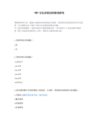 25年CH广告学 “萌”文化表情包的使用研究  .docx