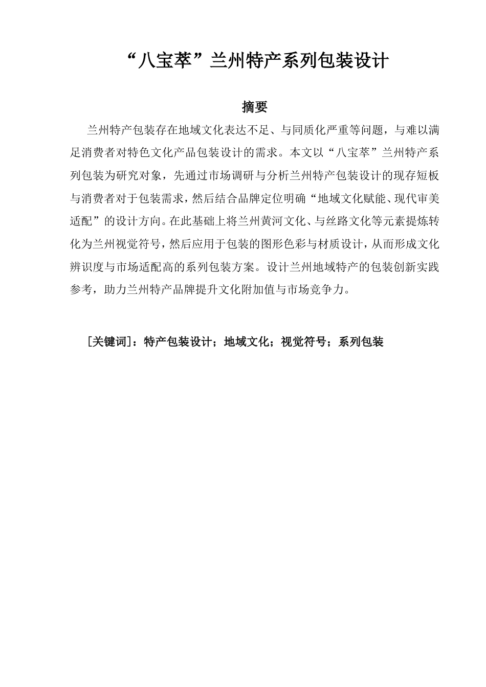 26年ZY“八宝萃”兰州特产系列包装设计.doc终_第3页