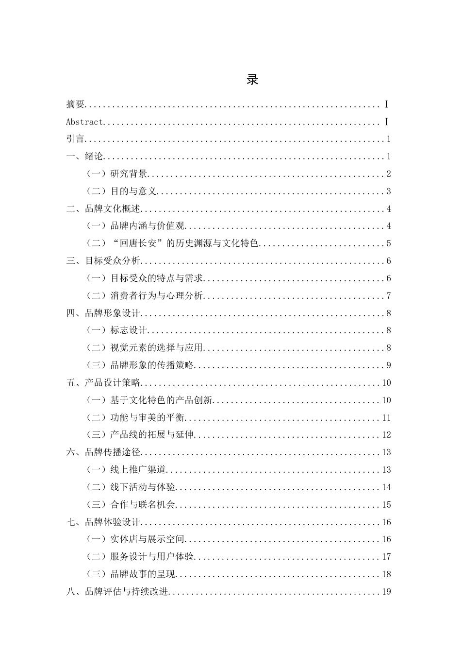 26年ZY“回唐长安”品牌文化推广设计.docx终_第2页