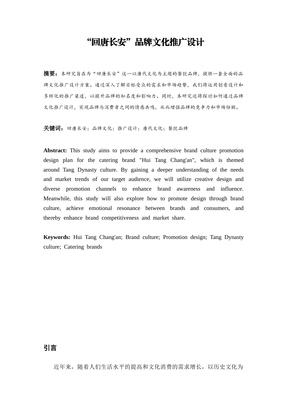 26年ZY“回唐长安”品牌文化推广设计.docx终_第4页