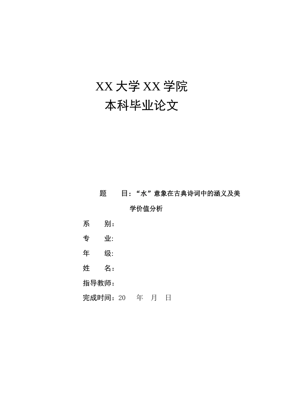 26年ZY“水”意象在古典诗词中的涵义及美学价值分析.doc终_第1页