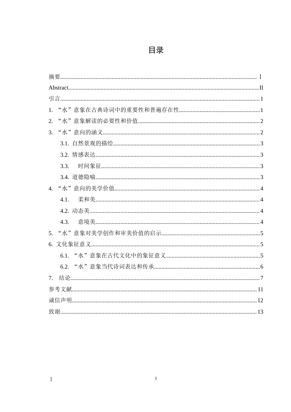 26年ZY“水”意象在古典诗词中的涵义及美学价值分析.doc终_第2页