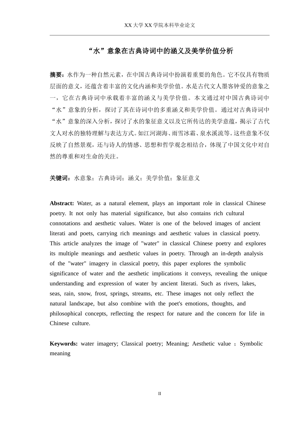 26年ZY“水”意象在古典诗词中的涵义及美学价值分析.doc终_第3页