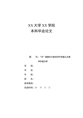 26年ZY“水”意象在古典诗词中的涵义及美学价值分析.doc终