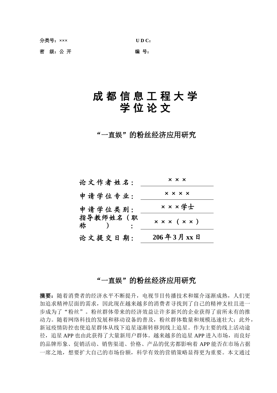 26年ZY“一直娱”的粉丝经济应用研究.docx终_第1页