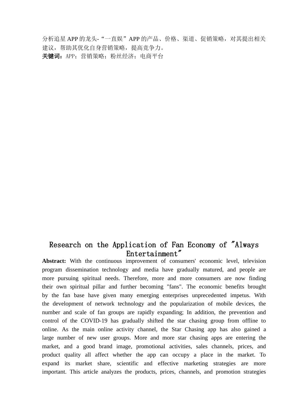 26年ZY“一直娱”的粉丝经济应用研究.docx终_第2页