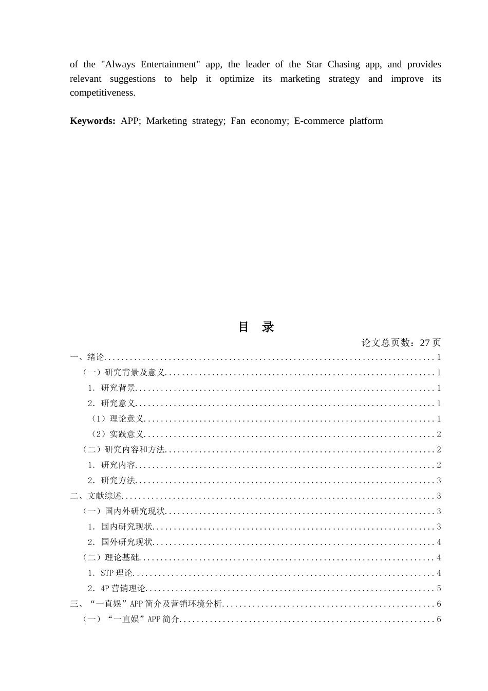 26年ZY“一直娱”的粉丝经济应用研究.docx终_第3页