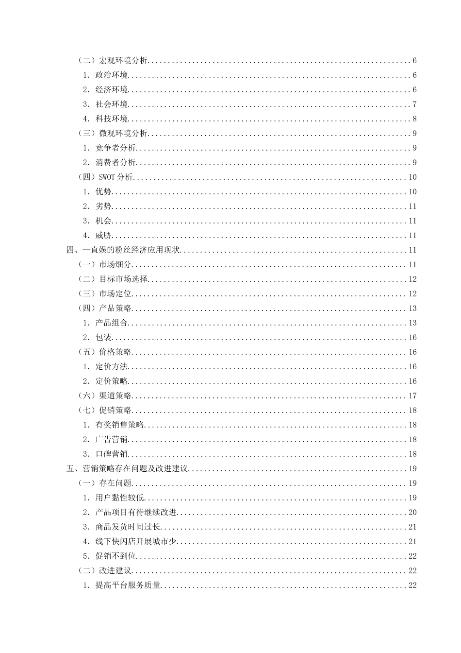26年ZY“一直娱”的粉丝经济应用研究.docx终_第4页