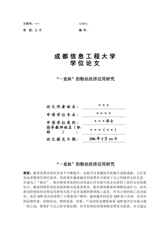 26年ZY“一直娱”的粉丝经济应用研究.docx终