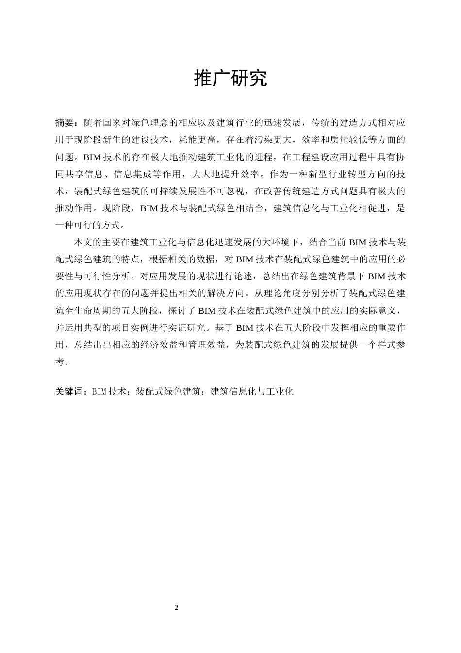 26年ZY“装配式＋BIM”的新型建造模式的构建和推广研究.docx终_第2页