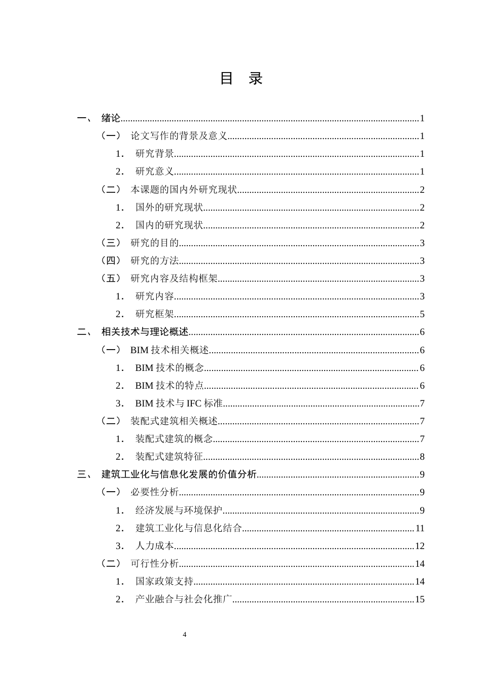 26年ZY“装配式＋BIM”的新型建造模式的构建和推广研究.docx终_第4页