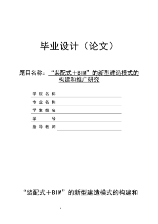 26年ZY“装配式＋BIM”的新型建造模式的构建和推广研究.docx终