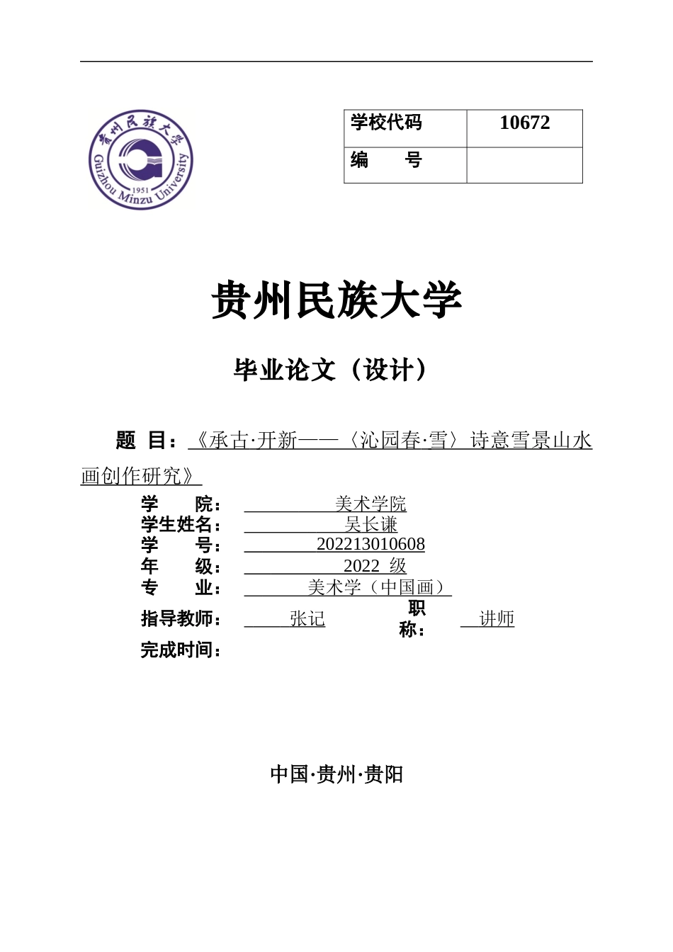 26年ZY《承古·开新——〈沁园春·雪〉诗意雪景山水画创作研究》.docx终_第1页