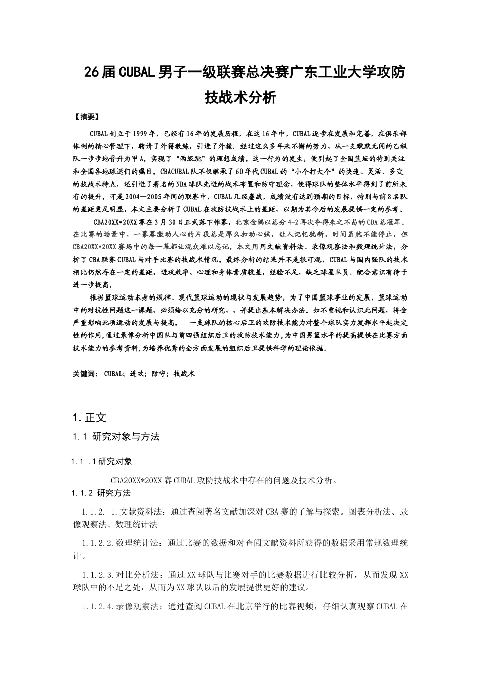 26年ZY26届CUBAL男子一级联赛总决赛广东工业大学攻防技战术分析.docx终_第2页