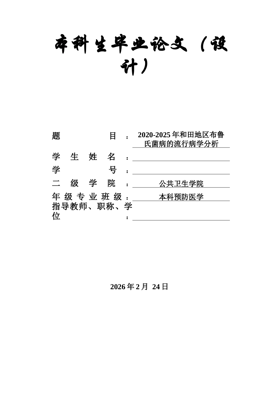 26年ZY2020-2025年和田地区布鲁氏菌病的流行病学分析.docx终_第1页