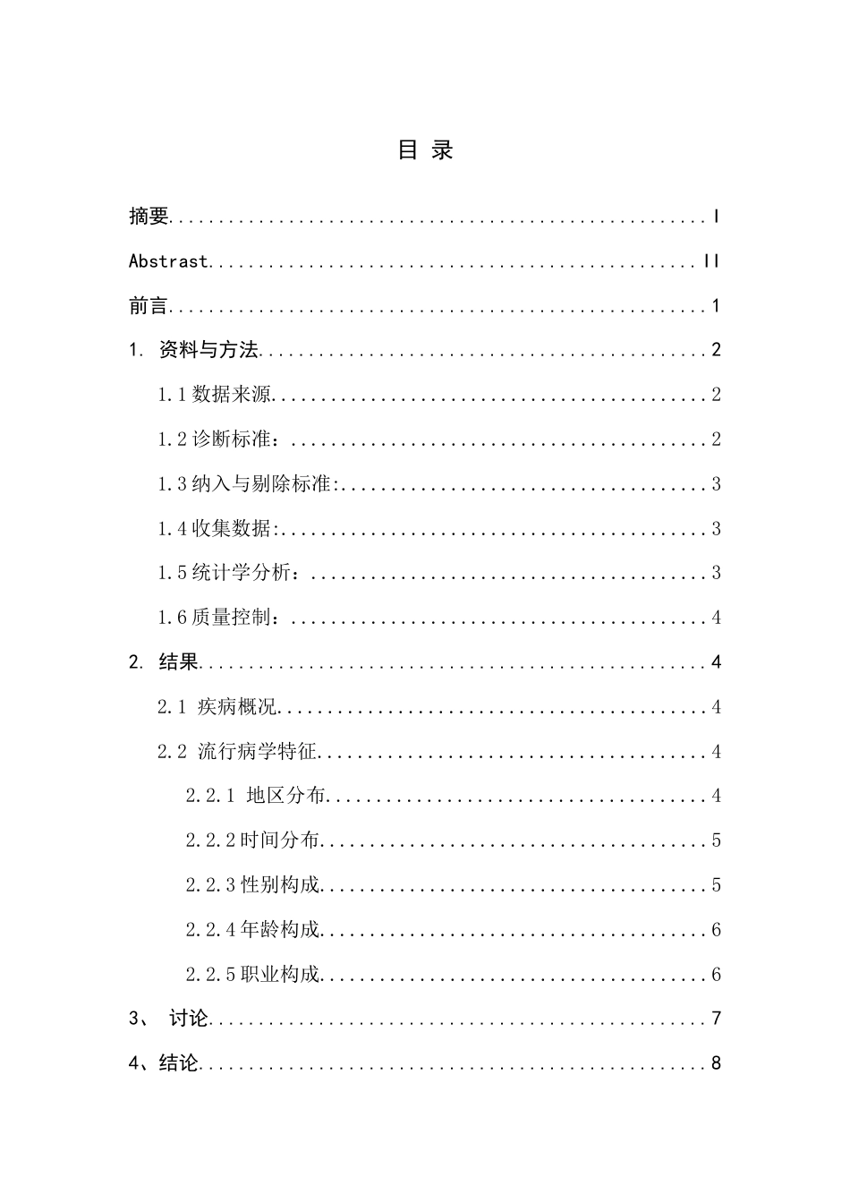 26年ZY2020-2025年和田地区布鲁氏菌病的流行病学分析.docx终_第2页