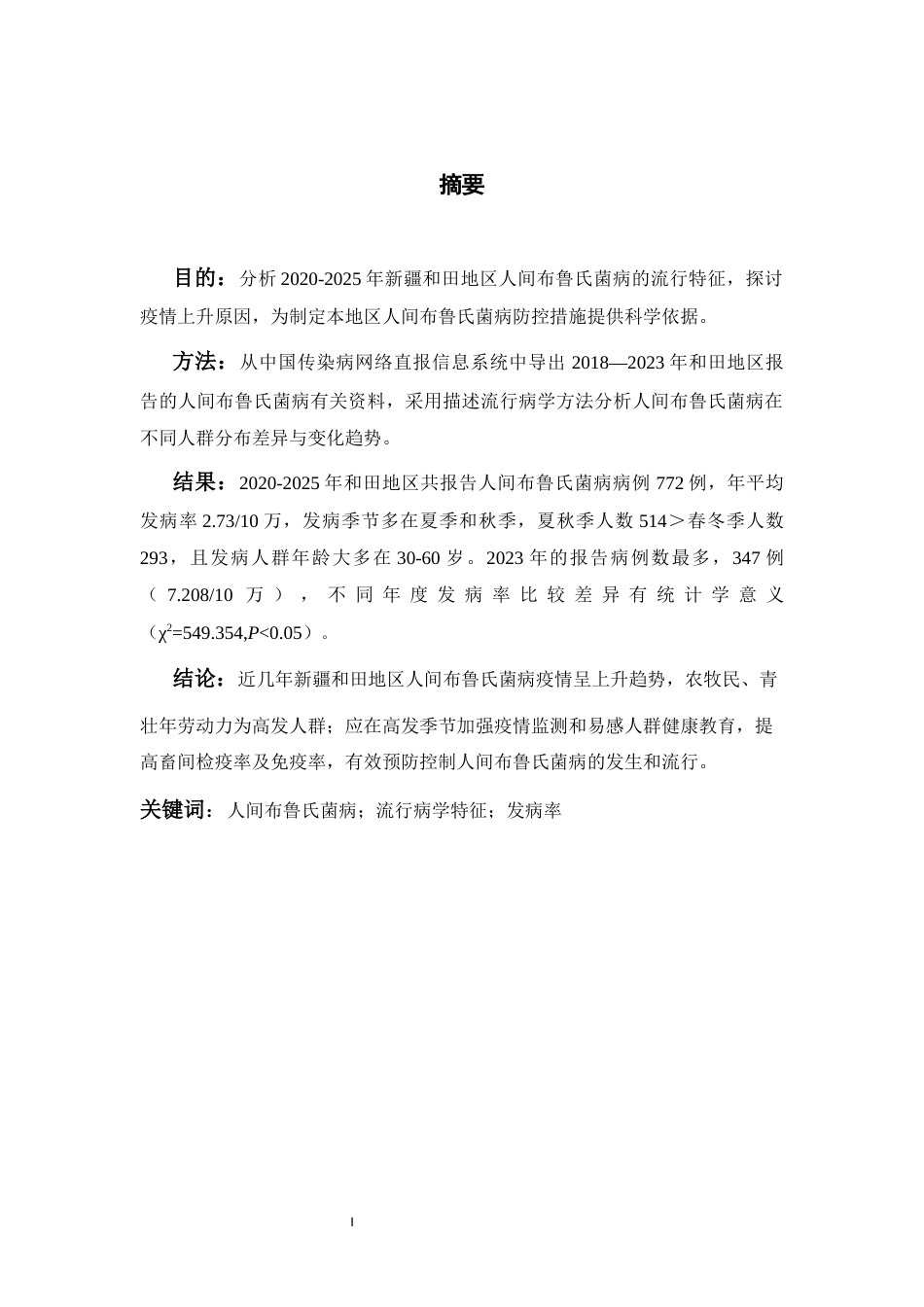 26年ZY2020-2025年和田地区布鲁氏菌病的流行病学分析.docx终_第4页