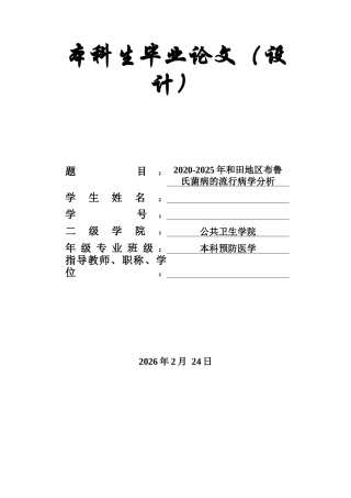 26年ZY2020-2025年和田地区布鲁氏菌病的流行病学分析.docx终