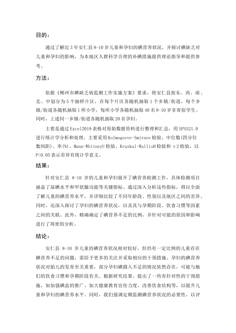 26年ZY2023-2025年安仁县8-10岁儿童和孕妇碘营养状况分析.docx终_第2页
