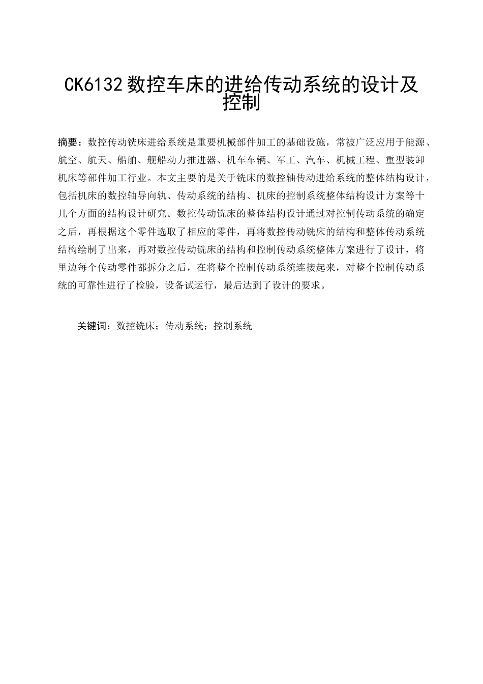 26年ZYCK6132数控车床的进给传动系统的设计及控制.docx终_第1页