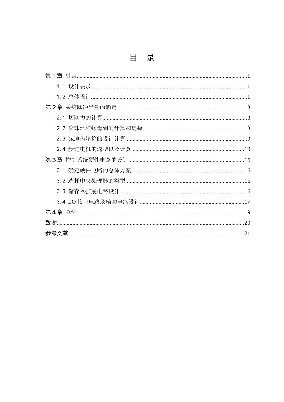 26年ZYCK6132数控车床的进给传动系统的设计及控制.docx终_第3页