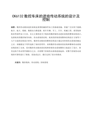 26年ZYCK6132数控车床的进给传动系统的设计及控制.docx终