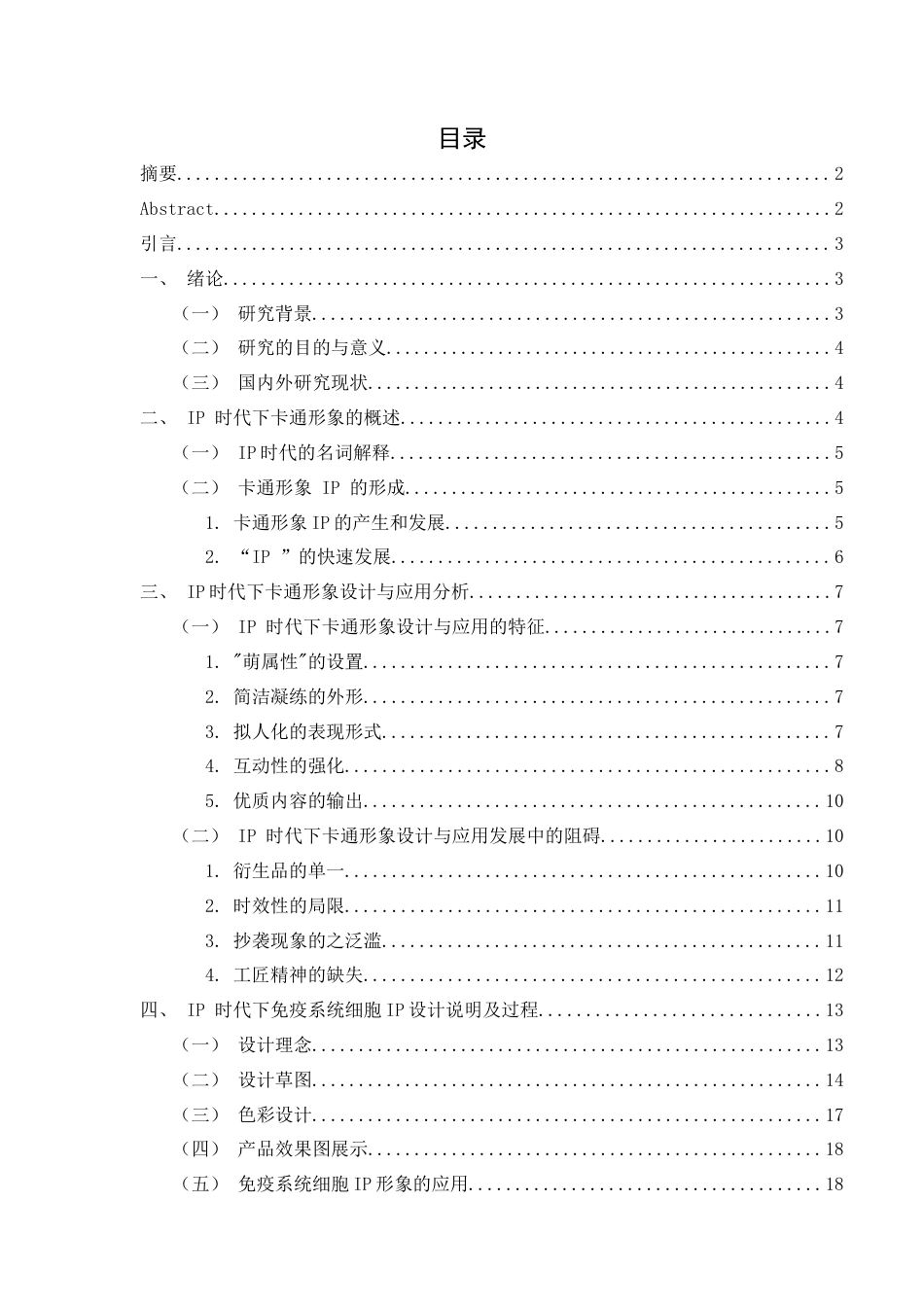 26年ZYIP时代下人体免疫系统细胞卡通形象设计.docx终_第1页